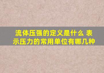 流体压强的定义是什么 表示压力的常用单位有哪几种